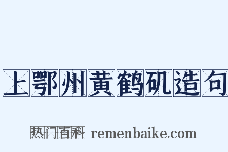 上鄂州黄鹤矶造句是什么意思的图片